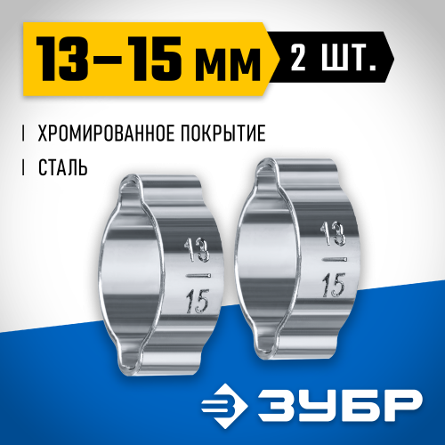 Обжимной хомут 13-15 мм, 2 шт. ЗУБР Профессионал