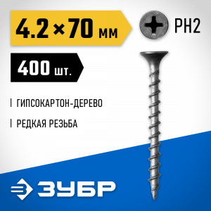 Саморезы СГД гипсокартон-дерево, 70 x 4.2 мм, 400 шт, фосфатированные, ЗУБР Профессионал