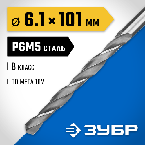 ЗУБР ПРОФ-В 6.1х101мм, Сверло по металлу, сталь Р6М5, класс В