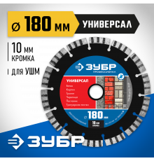 УНИВЕРСАЛ 180 мм, диск алмазный отрезной по бетону, кирпичу, граниту, ЗУБР Профессионал