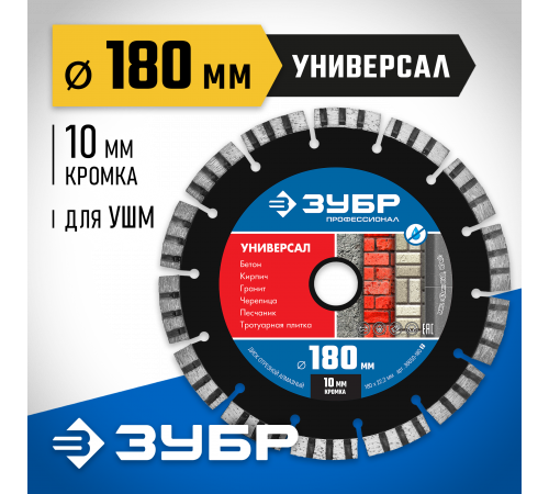 УНИВЕРСАЛ 180 мм, диск алмазный отрезной по бетону, кирпичу, граниту, ЗУБР Профессионал