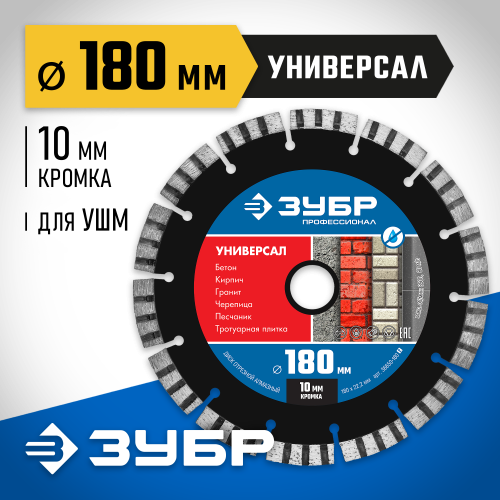 УНИВЕРСАЛ 180 мм, диск алмазный отрезной по бетону, кирпичу, граниту, ЗУБР Профессионал