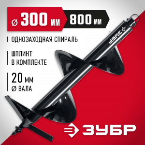 Шнек для мотобуров, грунт, d=300 мм, однозаходный, ЗУБР
