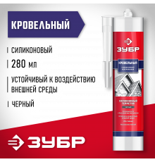 ЗУБР 280 мл черный, Кровельный силиконовый герметик, ПРОФЕССИОНАЛ (41238-4)