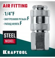 KRAFTOOL 1/4″F - рапид муфта , Переходник (06593-1/4)