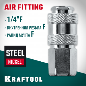KRAFTOOL 1/4″F - рапид муфта , Переходник (06593-1/4)