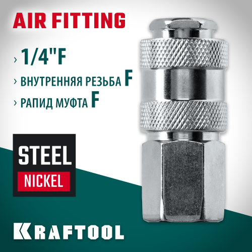 KRAFTOOL 1/4″F - рапид муфта , Переходник (06593-1/4)