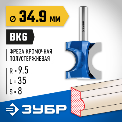 ЗУБР 34,9x35мм, радиус 9.5мм, фреза полустержневая