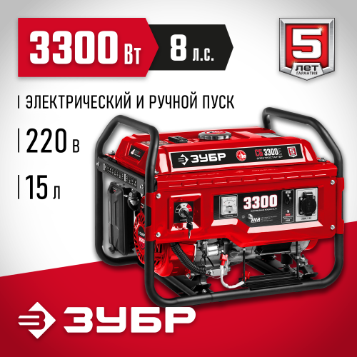 СБ-3300Е бензиновый генератор с электростартером, 3300 Вт, ЗУБР