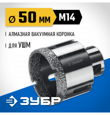 ЗУБР АВК d 50 мм (М14, 15 мм кромка), Вакуумная алмазная коронка, Профессионал (29865-50)