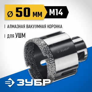 ЗУБР АВК d 50 мм (М14, 15 мм кромка), Вакуумная алмазная коронка, Профессионал (29865-50)