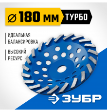 Сегментная алмазная чашка ЗУБР Турбо d 180 мм, Профессионал