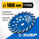 Сегментная алмазная чашка ЗУБР Турбо d 180 мм, Профессионал