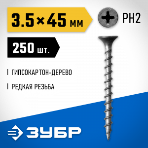 Саморезы СГД гипсокартон-дерево, 45 х 3.5 мм, 250 шт, фосфатированные, ЗУБР Профессионал