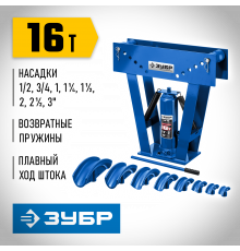 ЗУБР ТВГ-16 1/2-3″ 16т трубогиб гидравлический вертикальный ручной, Профессионал