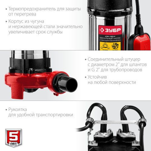 Фекальный насос с режущим механизмом ЗУБР, 1350 Вт