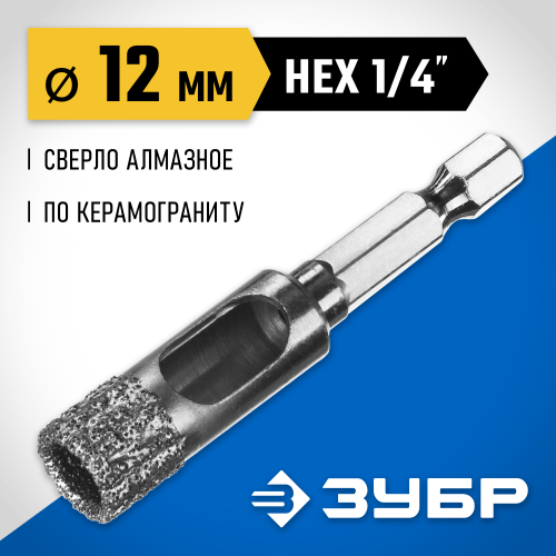 ЗУБР сверло алмазное по керамограниту, вакуумное спекание алмазов, d=12 мм, хвостовик HEX 1/4″, Профессионал