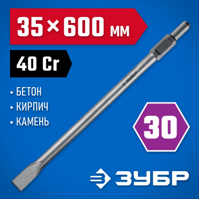 ЗУБР БУРАН HEX 30 Зубило плоское 35 х 600 мм