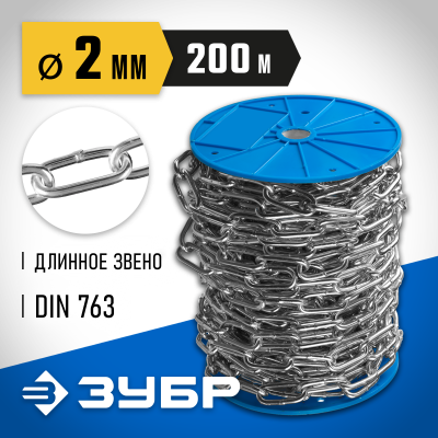 Цепь длиннозвенная, DIN 763, оцинкованная сталь, d=2мм, L=200м, ЗУБР Профессионал