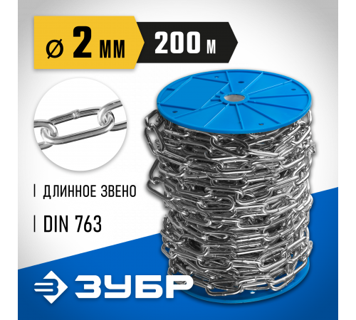 Цепь длиннозвенная, DIN 763, оцинкованная сталь, d=2мм, L=200м, ЗУБР Профессионал