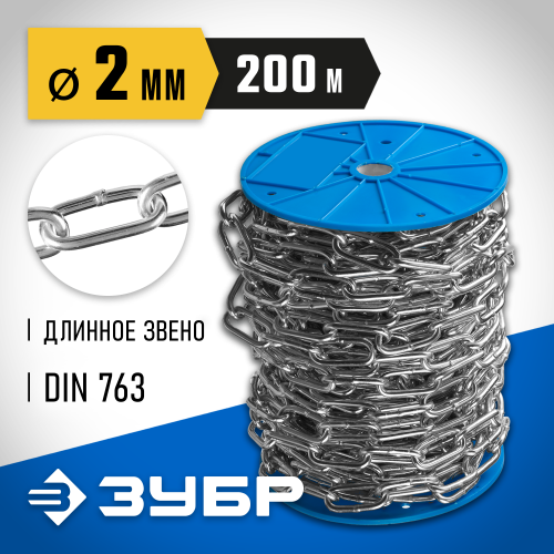 Цепь длиннозвенная, DIN 763, оцинкованная сталь, d=2мм, L=200м, ЗУБР Профессионал