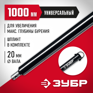 Удлинитель шнека для мотобуров, 1000 мм, ЗУБР