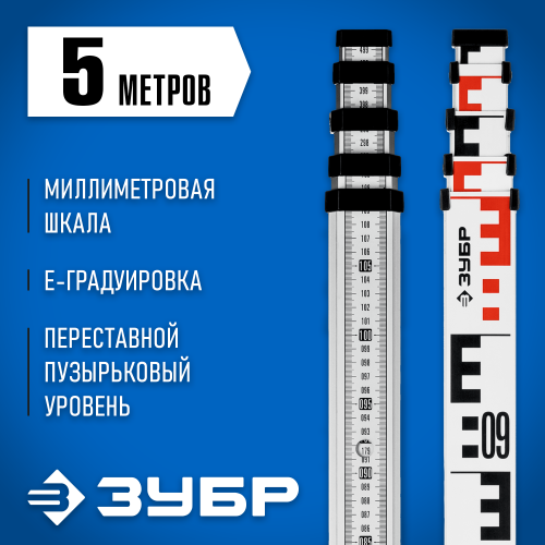 РГ 5 рейка геодезическая, ЗУБР