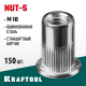 Резьбовые заклепки Nut-S, М10, 150 шт, стальные с насечками, KRAFTOOL