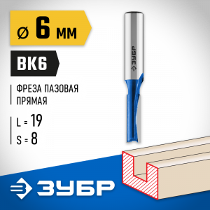 ЗУБР 6x19мм, хвостовик 8мм, фреза пазовая прямая