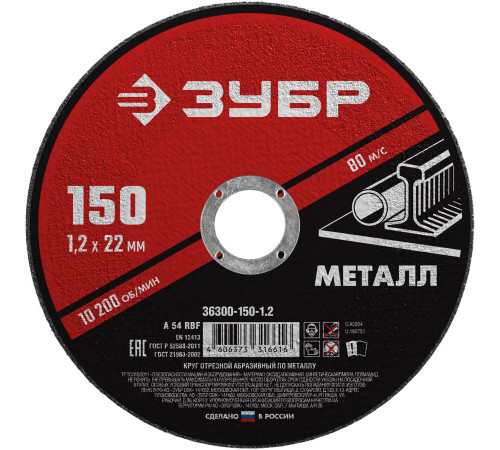 Круг отрезной абразивный по металлу, для УШМ, 150 x 1,2 x 22,2 мм, ЗУБР Мастер