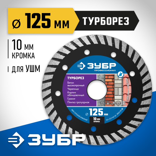 ТУРБОРЕЗ 125 мм, диск алмазный отрезной сегментированный по бетону, кирпичу, граниту, ЗУБР Профессионал