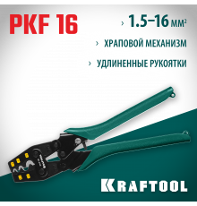 PKF-16 пресс-клещи усиленные, для медных наконечников и гильз, KRAFTOOL