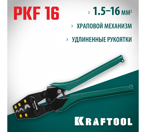 PKF-16 пресс-клещи усиленные, для медных наконечников и гильз, KRAFTOOL