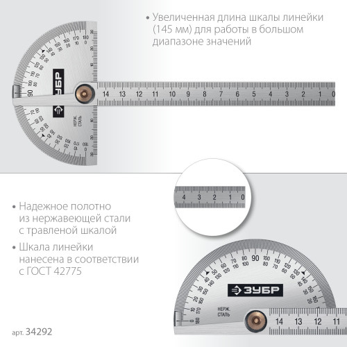 Транспортир ЗУБР из нержавеющей стали. 145 мм, серия Профессионал