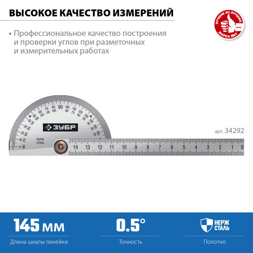 Транспортир ЗУБР из нержавеющей стали. 145 мм, серия Профессионал