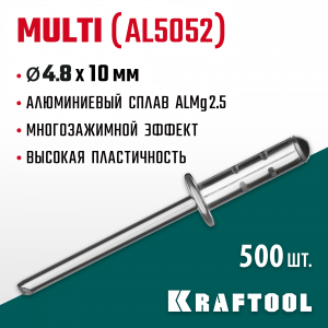 Многозажимные алюминиевые заклепки Multi (Al5052), 4.8 х 10 мм, 500 шт, Kraftool