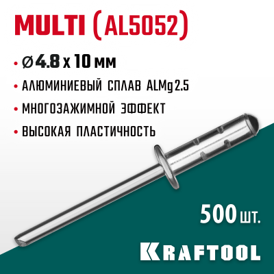 Многозажимные алюминиевые заклепки Multi (Al5052), 4.8 х 10 мм, 500 шт, Kraftool