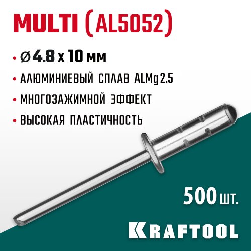 Многозажимные алюминиевые заклепки Multi (Al5052), 4.8 х 10 мм, 500 шт, Kraftool