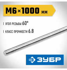 ЗУБР DIN 975, кл. пр. 6.8, М6 x 1000 мм, резьбовая шпилька, 1 шт, Профессионал (30336-06-1)