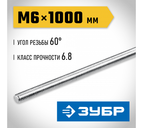 ЗУБР DIN 975, кл. пр. 6.8, М6 x 1000 мм, резьбовая шпилька, 1 шт, Профессионал (30336-06-1)