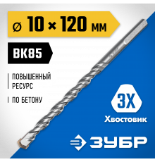 ЗУБР ПРОФЕССИОНАЛ 10 x 120 мм сверло по бетону усиленное, 3-х гранный хвостовик