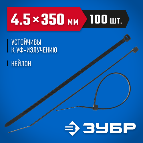 Кабельные стяжки черные КС-Ч1, 4.5 x 350 мм, 100 шт, нейлоновые, ЗУБР Профессионал