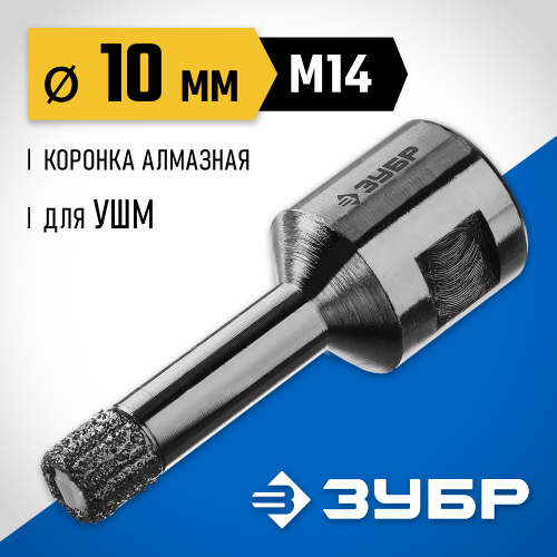 ЗУБР коронка алмазная по керамограниту, вакуумное спекание алмазов, d=10 мм, посадка М14, Профессионал 29865-10-М14