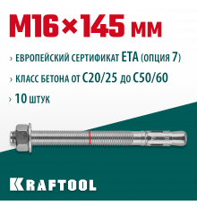 Анкер клиновой, оцинкованный, ETA Option 7, М16x145, 10шт, KRAFTOOL