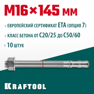 Анкер клиновой, оцинкованный, ETA Option 7, М16x145, 10шт, KRAFTOOL