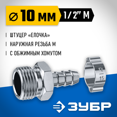 Переходник штуцер ″елочка″ 10 мм - 1/2″M, с обжимным хомутом Зубр Профессионал