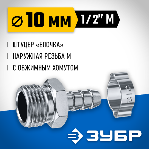 Переходник штуцер ″елочка″ 10 мм - 1/2″M, с обжимным хомутом Зубр Профессионал