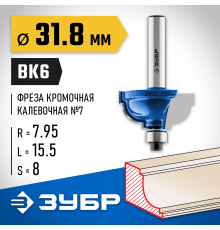 ЗУБР 31,8x17мм, радиус 8мм, фреза кромочная калевочная №7