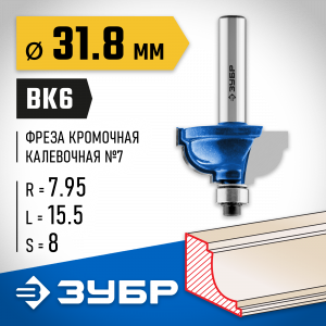 ЗУБР 31,8x17мм, радиус 8мм, фреза кромочная калевочная №7