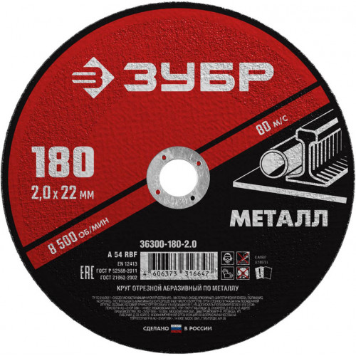 Круг отрезной абразивный по металлу, для УШМ, 180 x 2,0 x 22,2 мм, ЗУБР Мастер